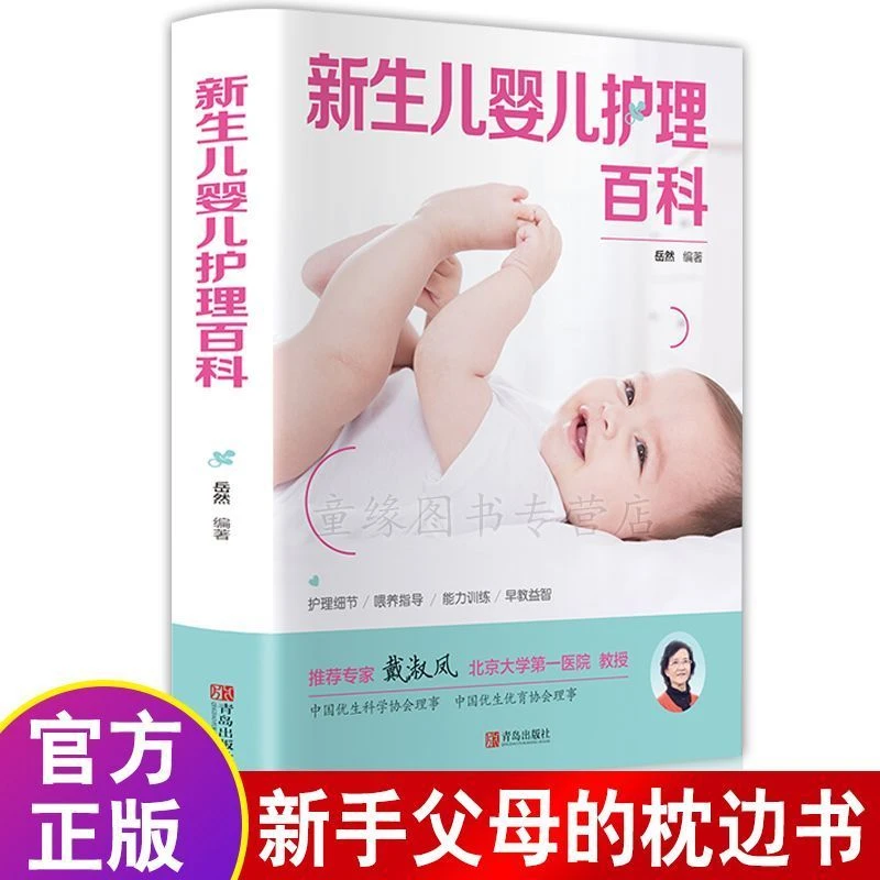 新生儿婴儿护理百科全书科学育儿大的宝宝照顾书籍胎教孕妇孕期