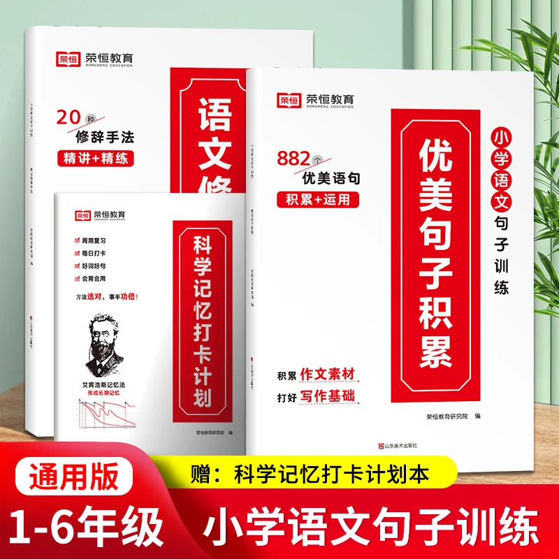小学语文优美句子积累大全修辞手法专项训练科学记忆计划本阅读