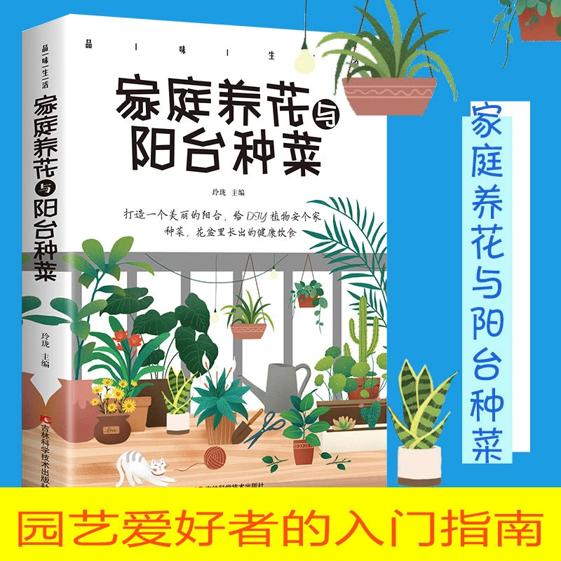 家庭养花与阳台种菜大全正版技术教程实用手册书籍生活园艺入门书