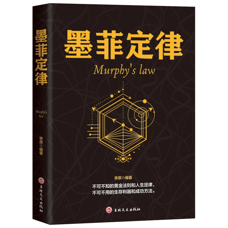 墨菲定律 官方正版 墨非定理莫非定律全套的墨黑定律热门励志书籍