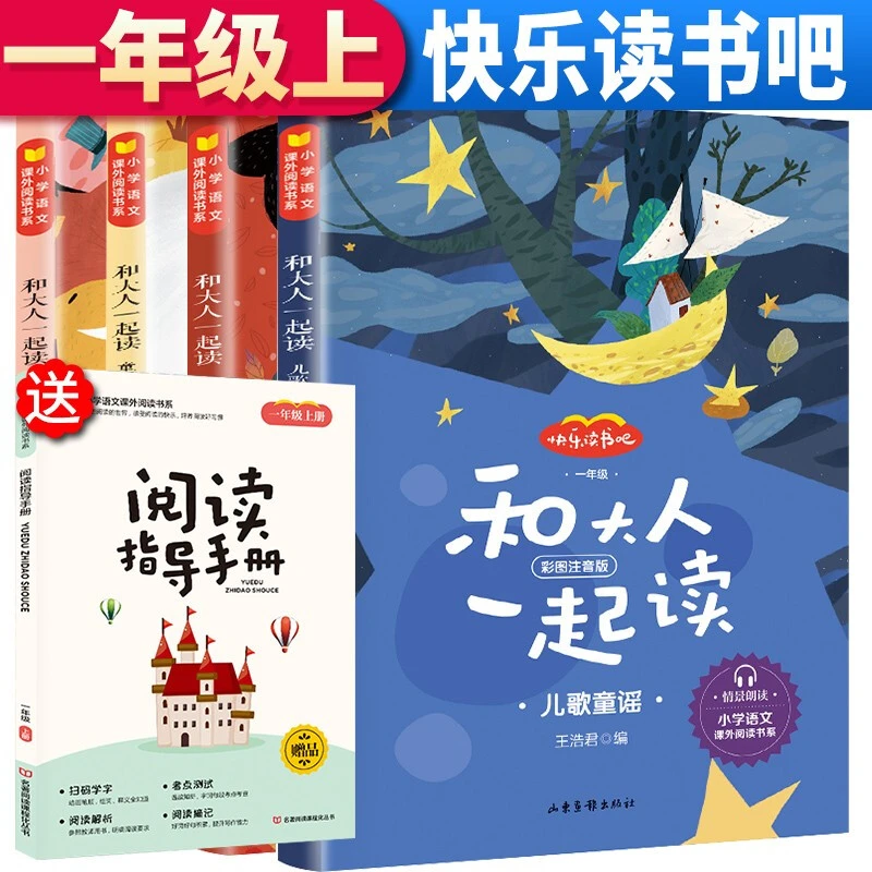 和大人一起读快乐读书吧一年级上册必读二三四五六年级课外阅读书