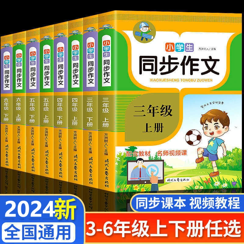 2024小学语文同步作文三年级上册四年级五六年级上下册部编版小学