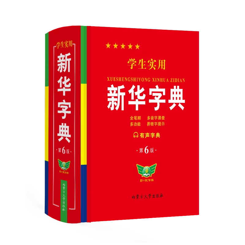 学生实用新华字典第6版多功能全笔顺中小学生字典汉语词典工具书