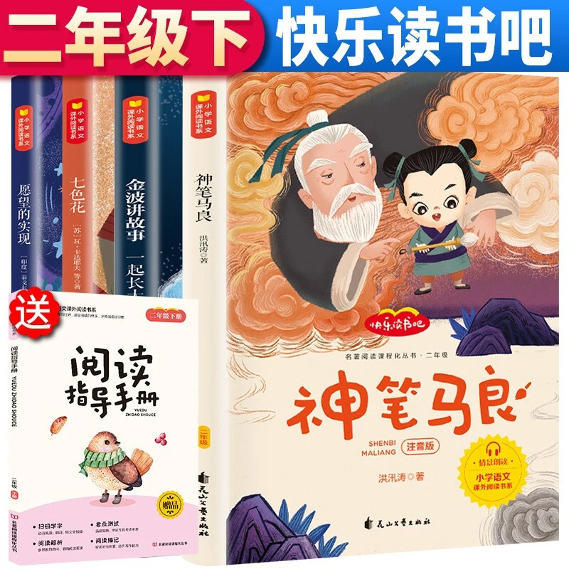 神笔马良快乐读书吧二年级下册必读七色花愿望的实现金波课外阅读