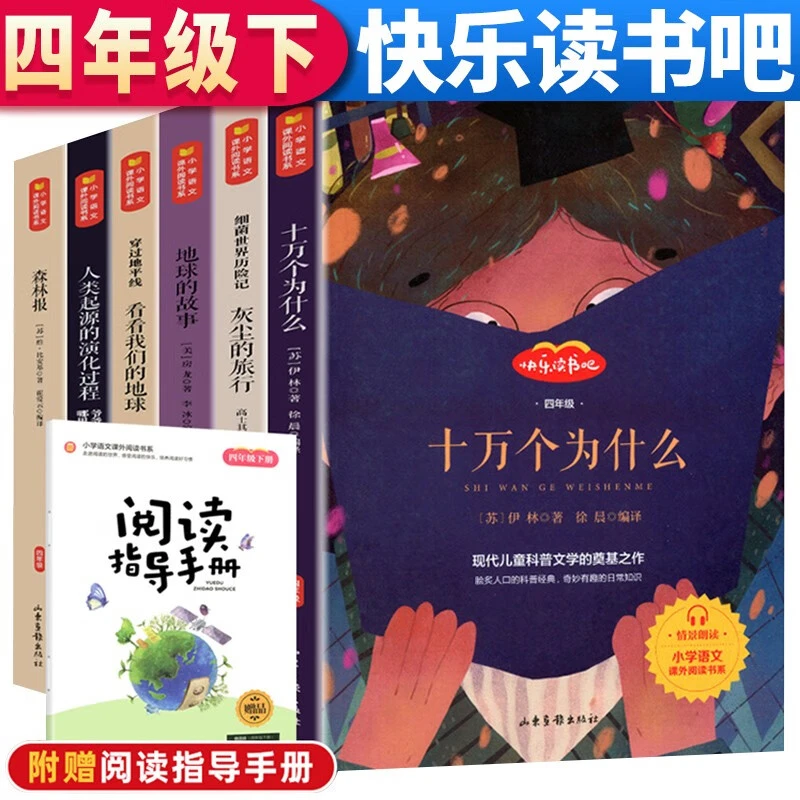 十万个为什么快乐读书吧四年级下册必读三五六年级森林报课外阅读