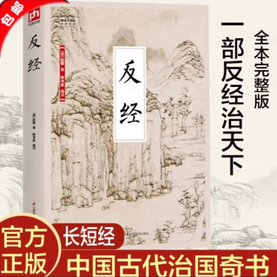 反经正版 反经全书无删减 长短经国学经典赵蕤原文注释精编书籍