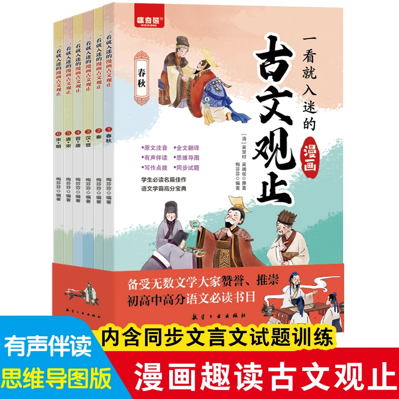 古文观止一看就入迷的漫画古文观止3-14岁正版全6册语文阅读文学