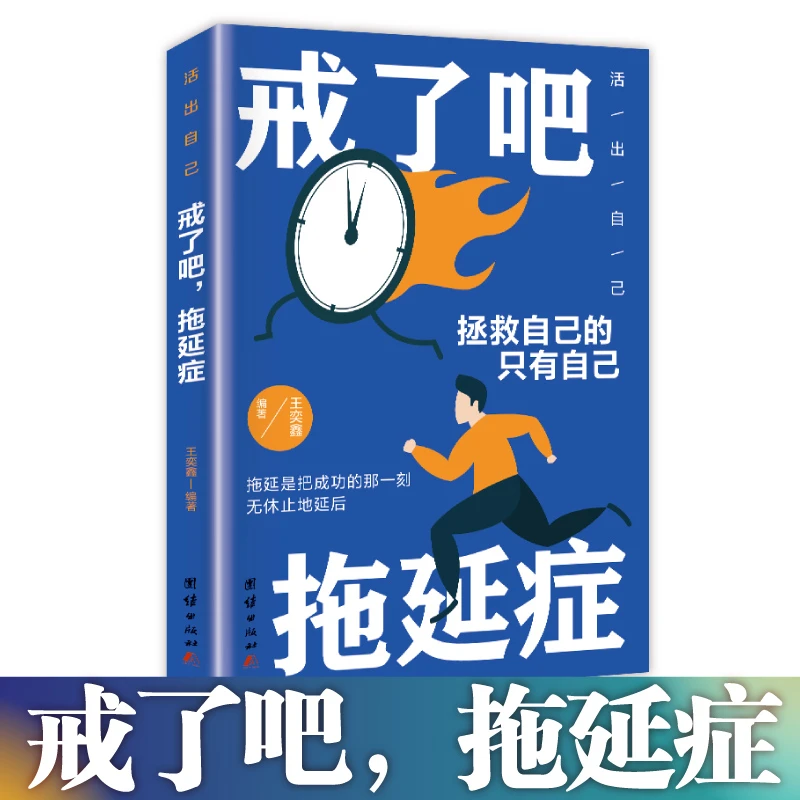 新版戒了吧拖延症正版书籍推荐拖延是阻碍我们提高工作效率的杀手