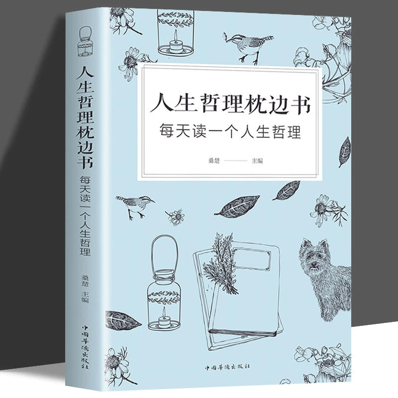 人生哲理枕边书对人生多一些思考每天读一个人生哲理心理学励志书
