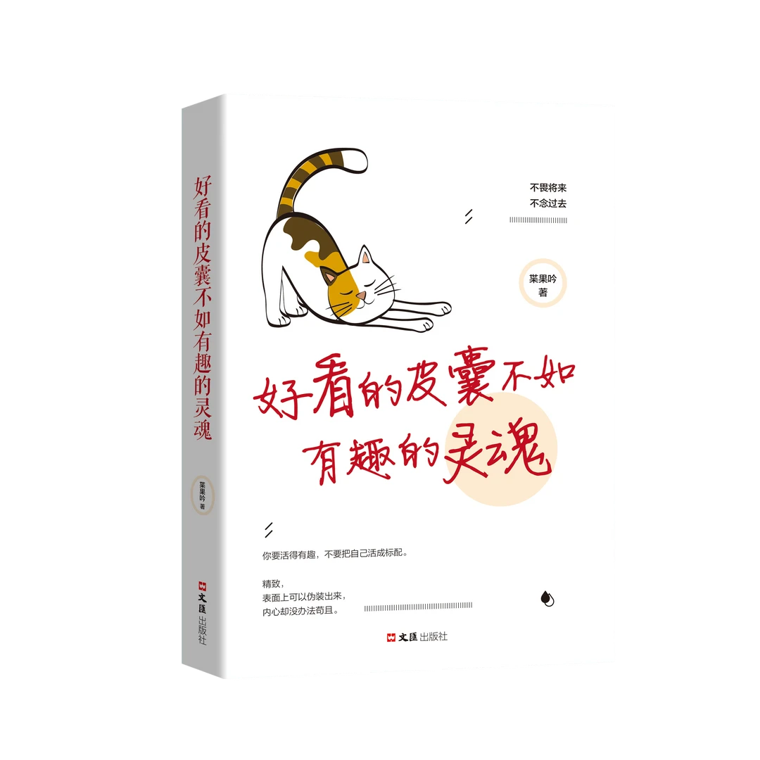 好看的皮囊不如有趣的灵魂拖延理由千篇一律自律信念书籍