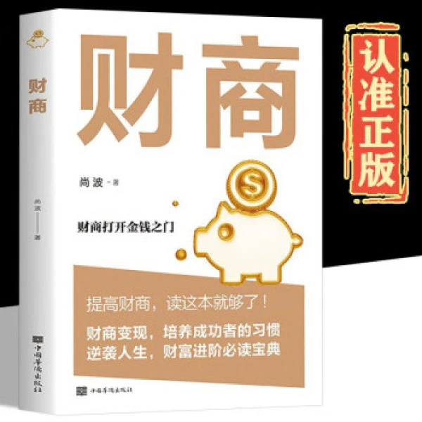 财商 打开金钱之门 财富自由思维方法和道路用钱赚钱你本理财书籍