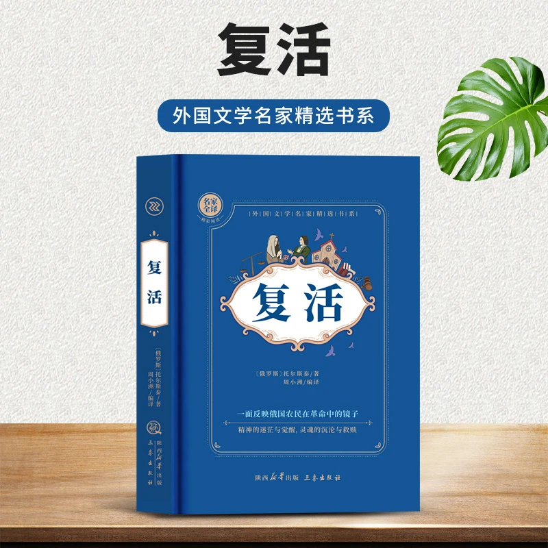 复活经典必读名著阅读精选欧洲文学小说托尔斯泰精装原著正版书籍