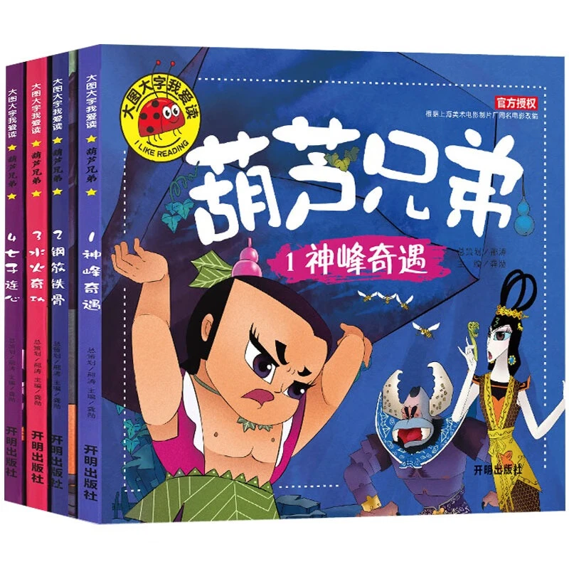 葫芦娃葫芦兄弟连环画故事彩绘本全集正版注音幼儿园早教书籍推荐