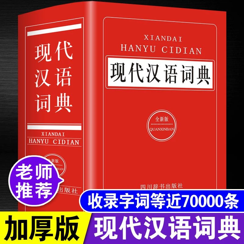 现代汉语词典全新正版中小学初高中生现代汉语新华辞典字典工具书