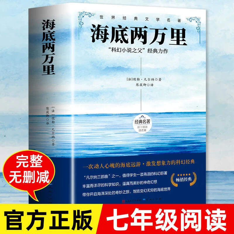 海底两万里七年级课外阅读书籍原著正版初一初中语文课外阅读书籍