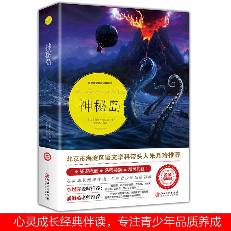 青少年神秘岛世界文学名著拓展阅读名师导读版精选名家名译的全套