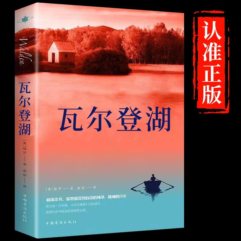 瓦尔登湖正版梭罗名家全译本外国现代当代经典小说课外阅读物书籍