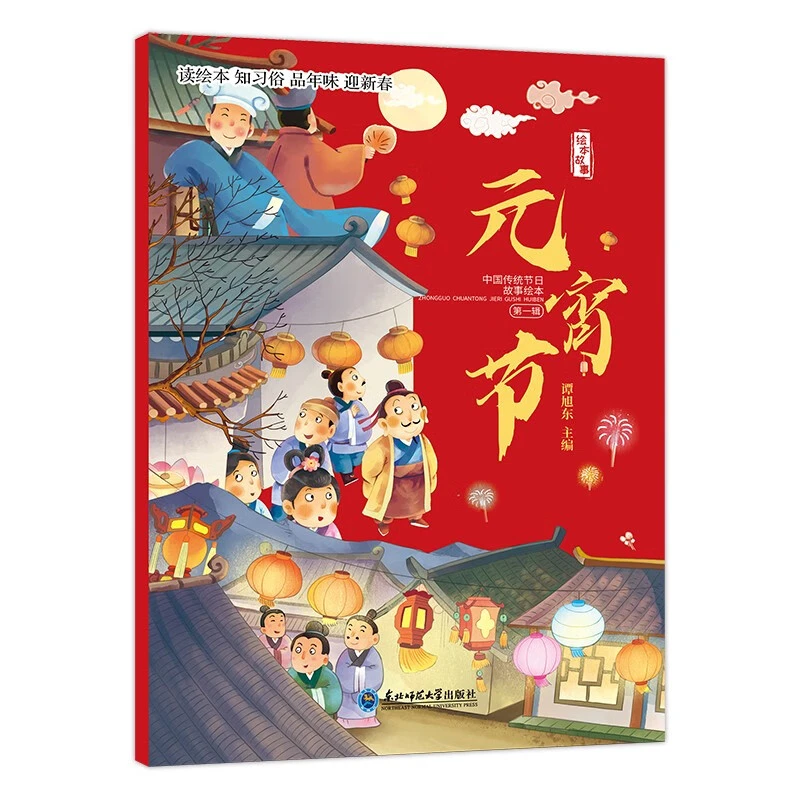中国传统节日故事绘本全4册3-12岁启蒙早教绘本书除夕元宵节春节