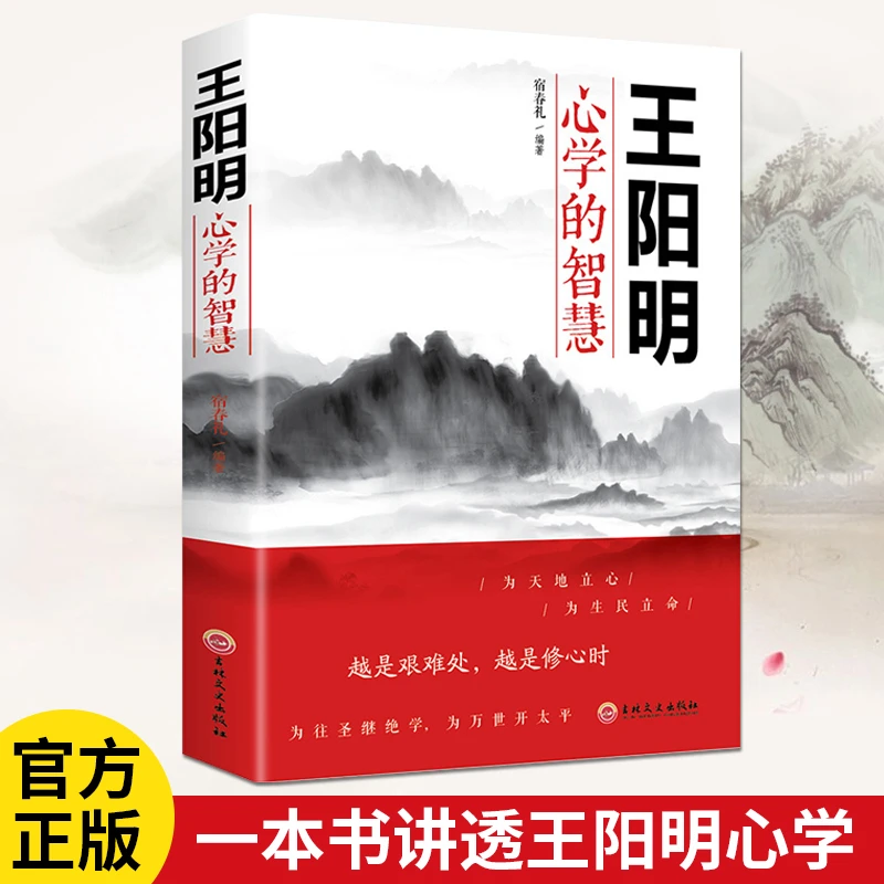 【知行合一】王阳明心学智慧正版书籍中国哲学处世谋略书籍修心教育