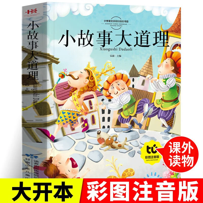 小故事大道理大全集彩图注音版成长励志故事儿童大字童话故事书籍