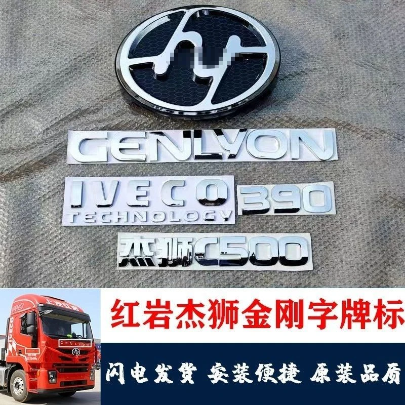 用红岩杰狮金刚货车驾驶室前面板车标标志红岩杰狮前脸标贴标配件