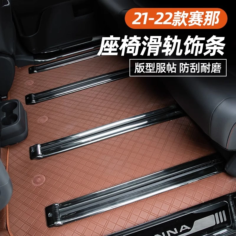 适用于丰田赛那座椅滑轨饰条改装塞纳轨道防刮格瑞维亚专用配件