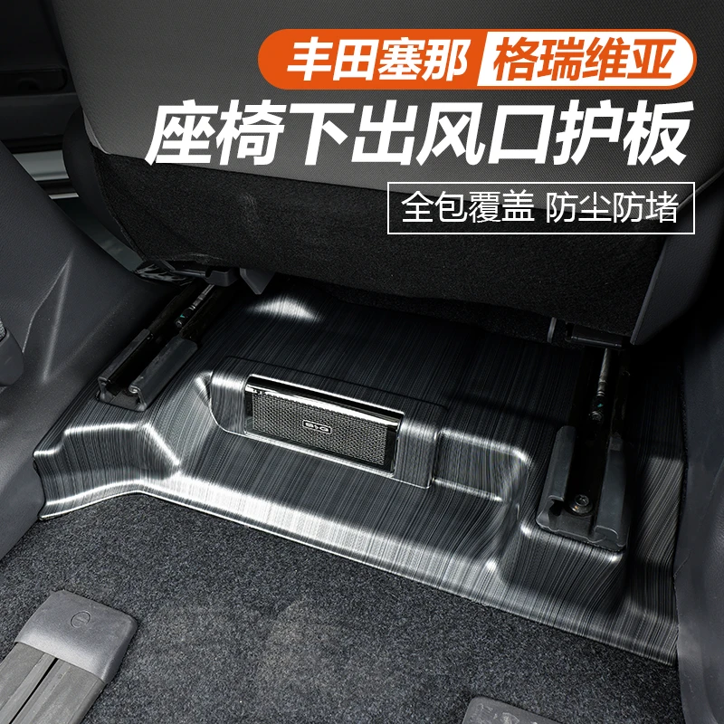 适用于丰田赛那座椅下出风口罩后包角护角改装塞纳后防踢格瑞维