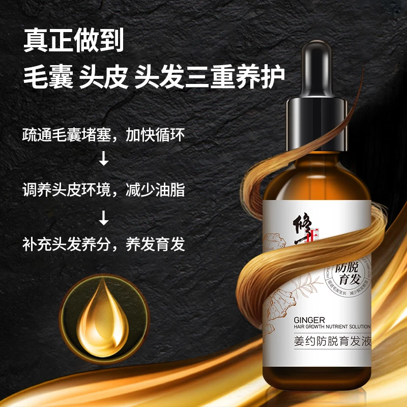 修正姜约防脱育发液 植物草本精华 防脱育发精华 控油养发精华液