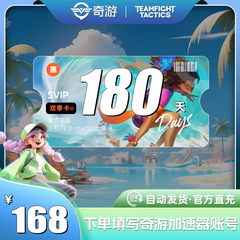 【四端通用】奇游加速器SVIP半年卡 战地2042/幻兽帕鲁 游戏加速