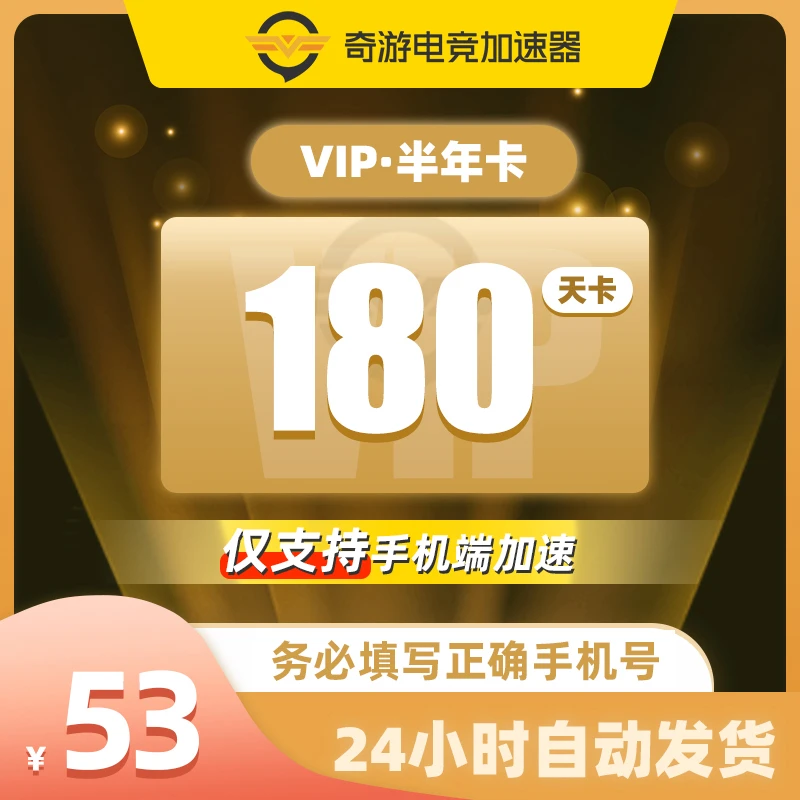 【仅支持手游！慎拍 不支持退】奇游加速器VIP半年卡  网络手游加速