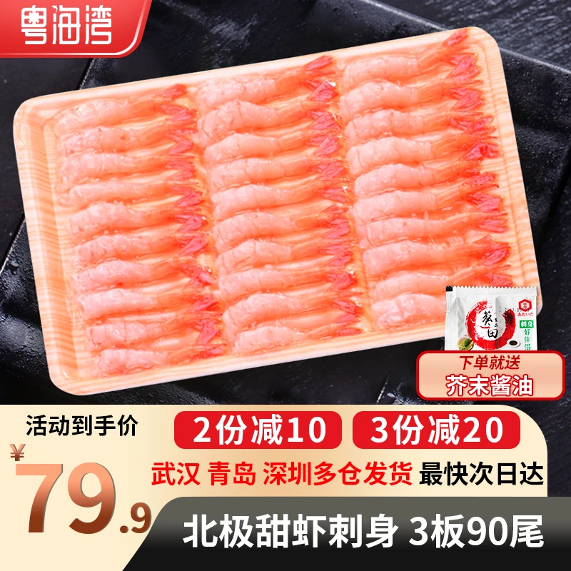 粤海湾 新鲜去壳北极甜虾 30尾/板 共3板  凤尾虾 三文鱼伴侣寿司