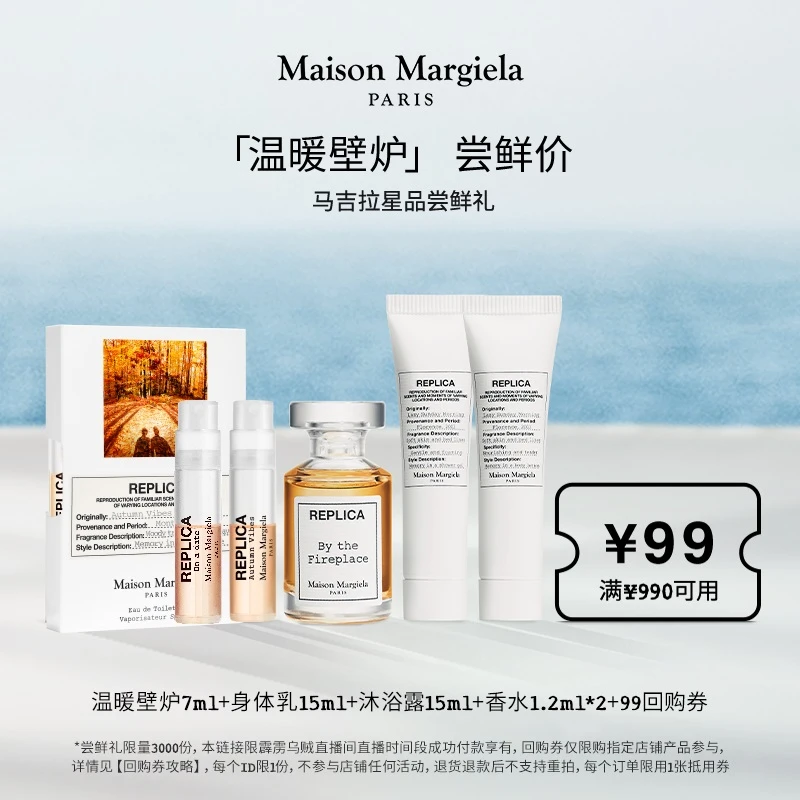 【霹雳乌贼专属】梅森马吉拉温暖壁炉7ml香氛随行套组+回购券