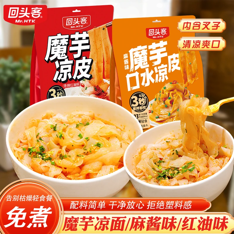 【拍2份送香辣1袋】0脂夜宵不怕胖-回头客魔芋凉皮开袋即食低卡代餐