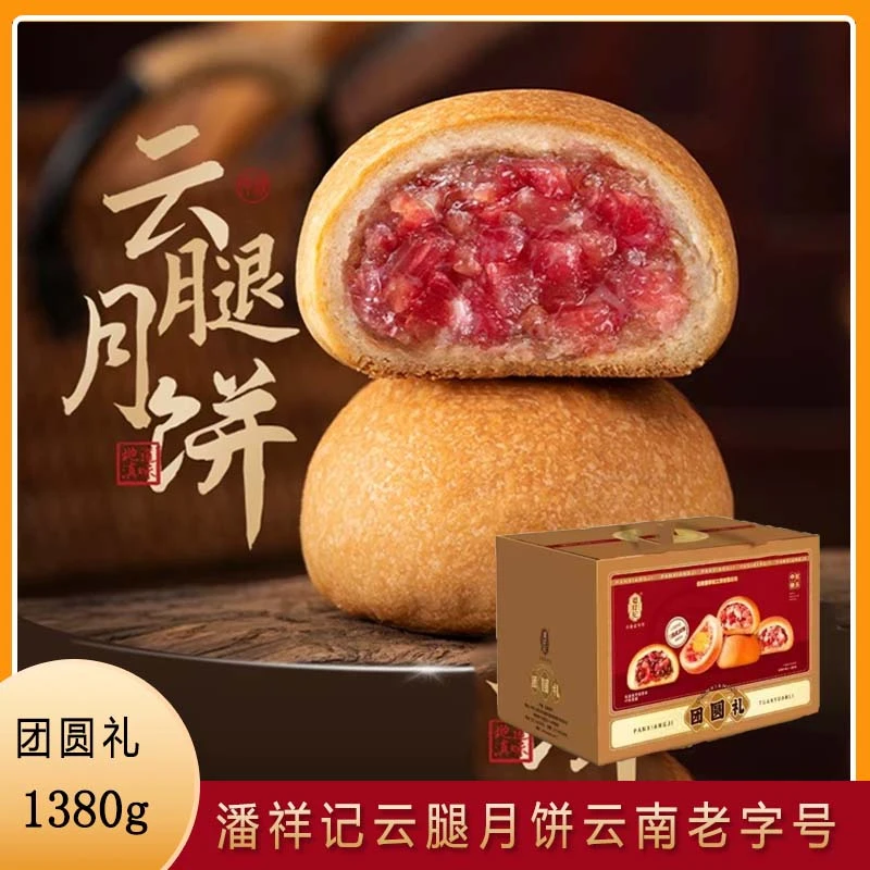 潘祥记滇式云腿大团圆山珍礼盒1380克黑松露云腿饼鸡枞牛肝菌月饼