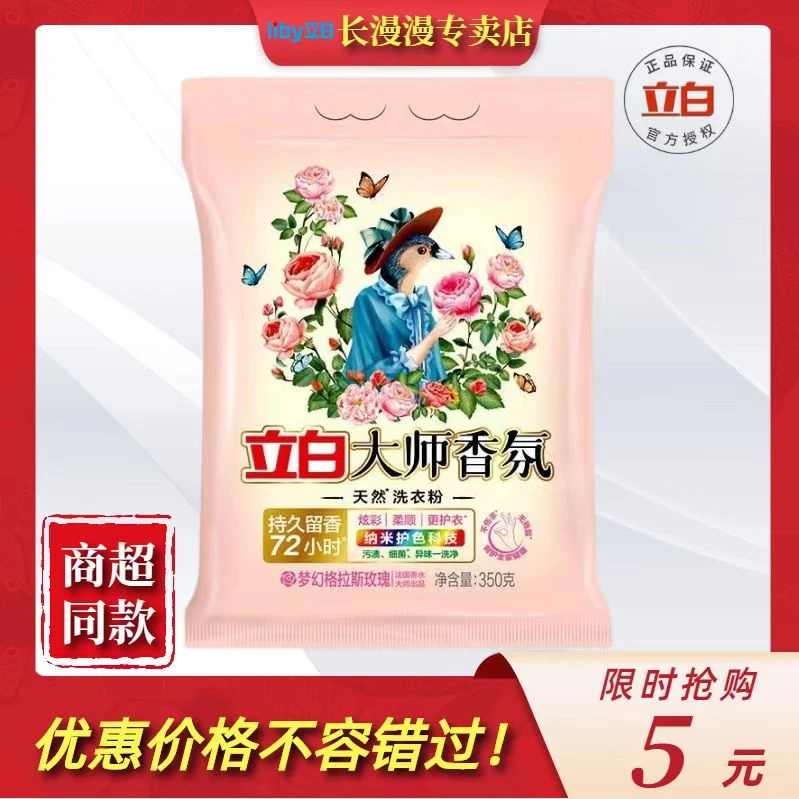 Liby/立白大师香氛天然洗衣粉持久留香护色护衣柔顺持久留香组合