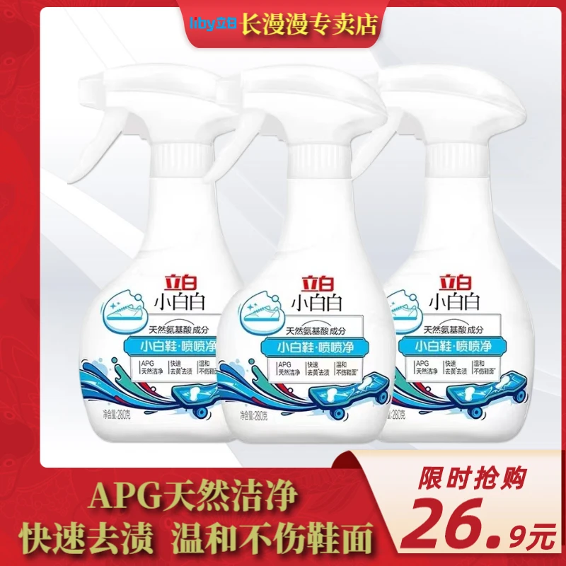 Liby/立白小白白小白鞋清洁剂球鞋喷喷净干洗剂刷鞋洗鞋神器去污