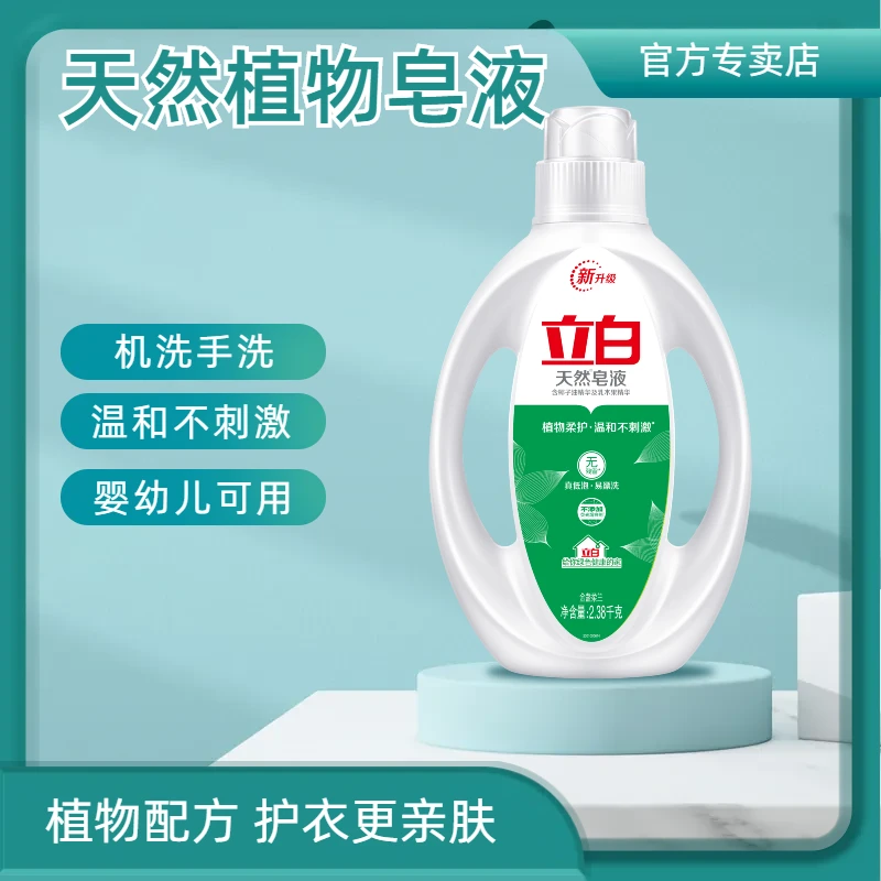 Liby/立白天然皂液天然植皂椰油正品官方专卖店授权瓶装洗衣液