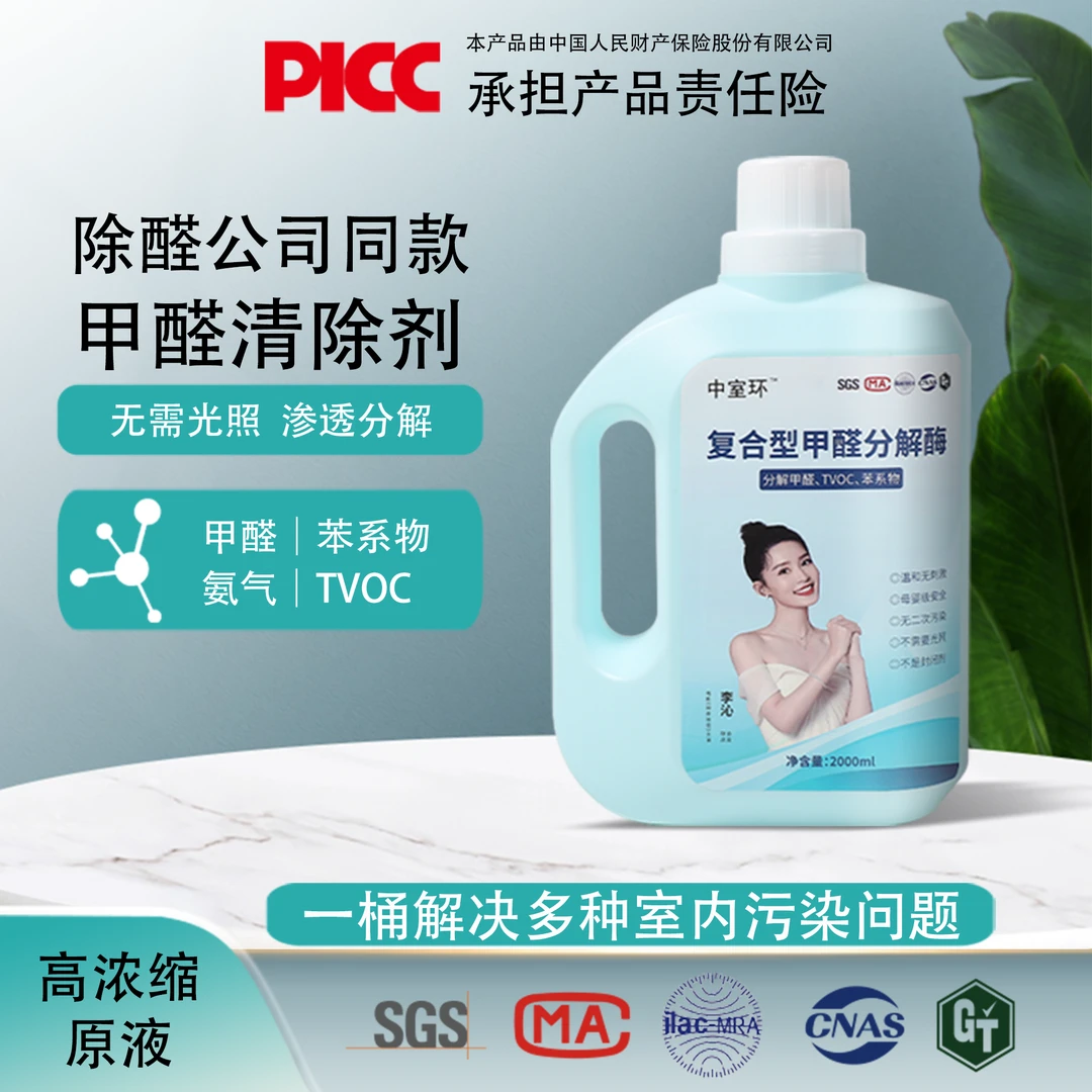 【中室环】甲醛分解酶母婴级家用大桶快速持久渗透分解甲醛Tvoc苯