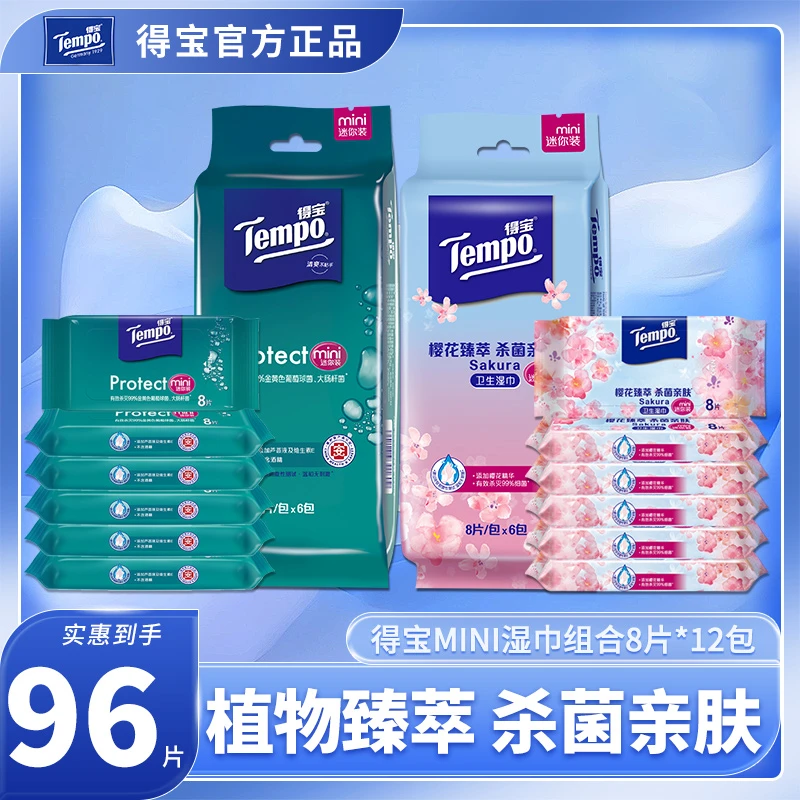 得寳无香/樱花湿纸巾消毒杀菌清洁卫生湿巾纸96片便携迷你小包装
