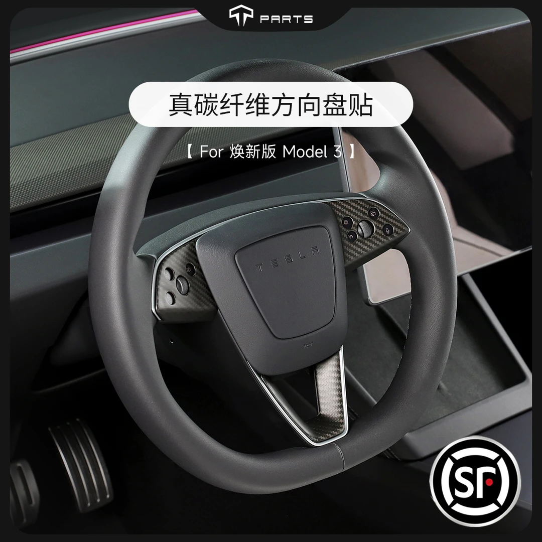 TPARTS适用特斯拉焕新版ModelY/YL/3真碳纤维方向盘装饰贴内饰件