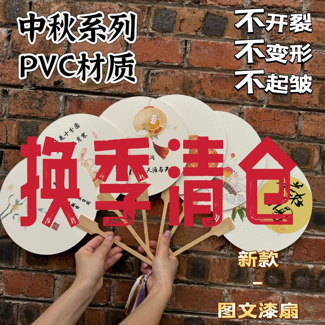 换季清仓-中秋图案系列带字漆扇 带图漆扇PVC漂漆专用团扇DIY亲子