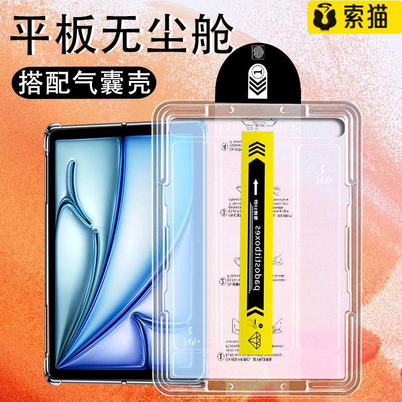 平板无尘舱适用iPadAir/6/5/4/3/2秒贴盒高清防摔平板钢化保护膜