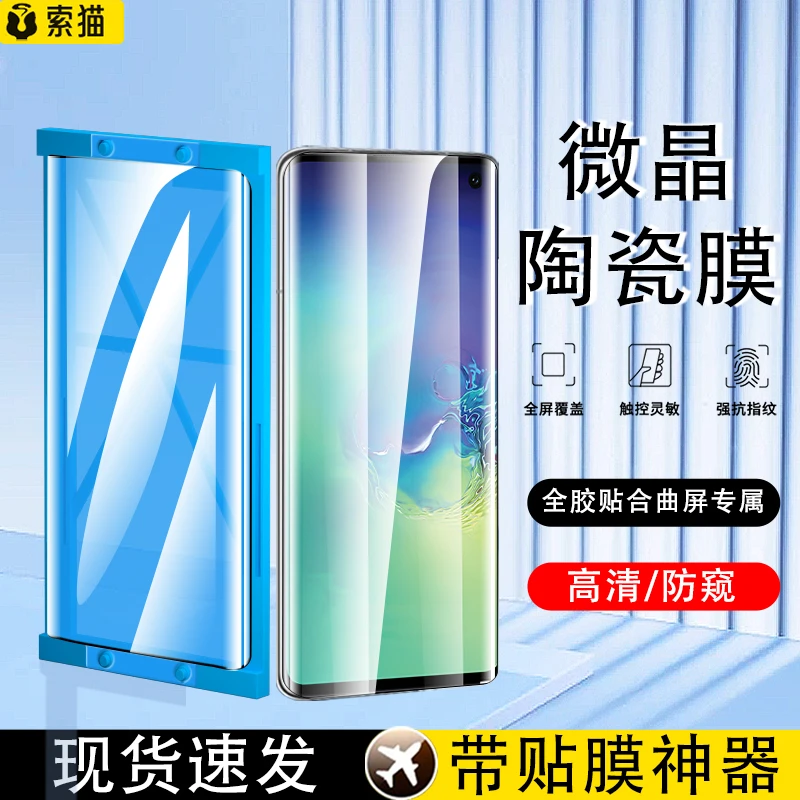 适用三星S10微晶陶瓷膜三星S10+曲面全胶软膜高清防摔手机保护膜