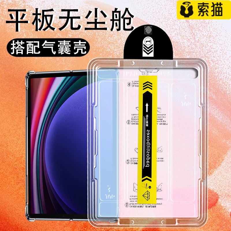平板无尘舱三星TabS9Ultra/S8Ultra秒贴盒全屏高清防摔钢化保护膜