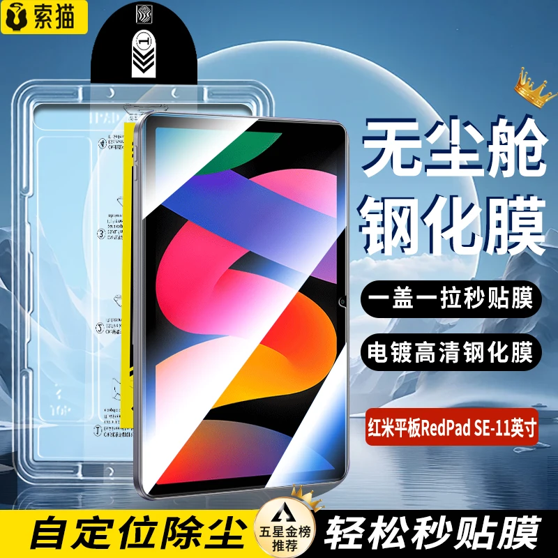 红米平板SE无尘舱钢化膜11英寸平板电脑全屏高清定位除尘保护贴膜