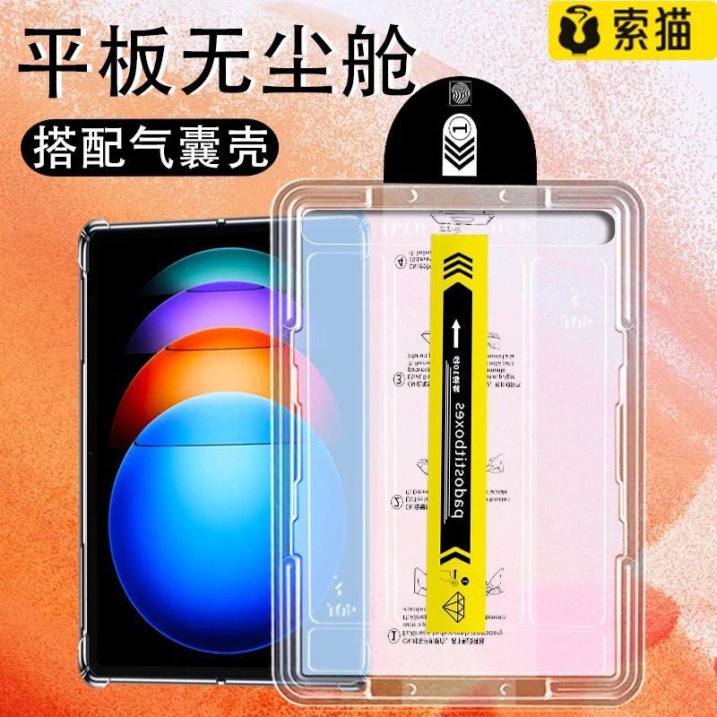 平板无尘舱适用小米平板6/Max/SPro/Pro秒贴盒高清防摔钢化保护膜
