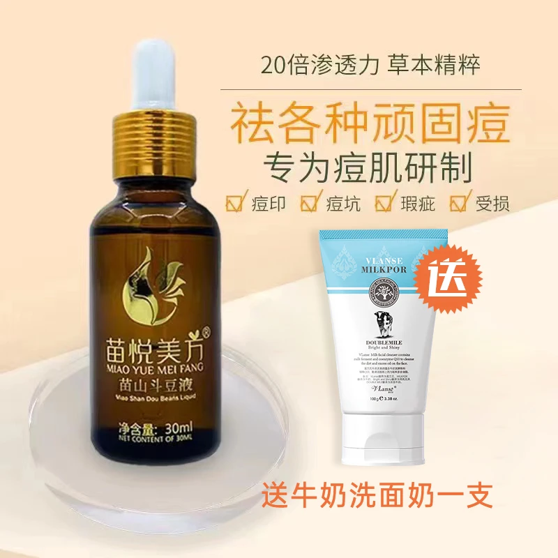 苗悦美方苗山斗豆液祛痘神器精华液肤质补水滋养精华液