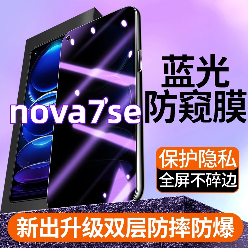 适用于华为nova7se蓝光护眼防窥膜5G版钢化膜cdy-an00全屏手机膜.