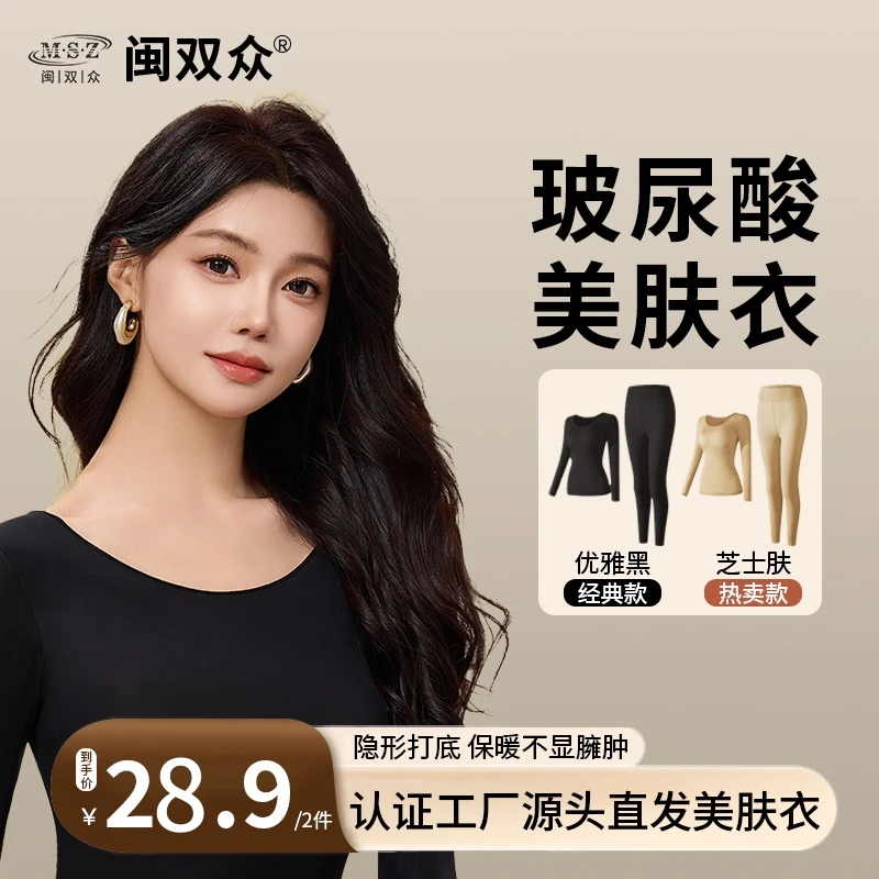 闽双众美肤衣薄款长袖恒温保暖内衣套装女士修身玻尿酸发热肌底衣