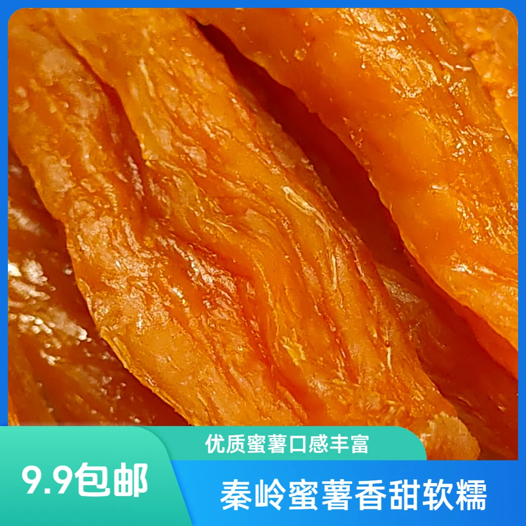 优质柔软香甜秦岭蜜薯干真空包装